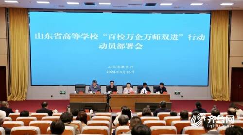 山东省高等学校“百校万企万师双进”行动动员部署会召开.jpeg
