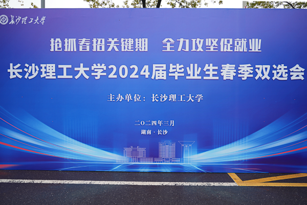 长沙理工大学成功举办2024年首场春季大型双选会.png