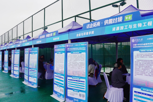 春风聚才 职通未来—— 中南大学成功举办2024届春季首场大型综合双选会 暨湖南省高校毕业生就业综合类常设市场专场招聘会3.png