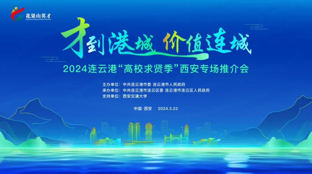 2024连云港高校求贤季引才第一站：西安专场即将启动！.jpg