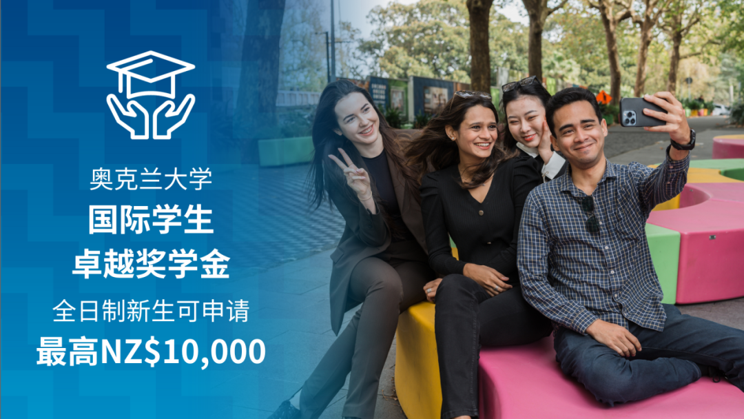 奥大国际学生卓越奖学金正在申请中！1.png
