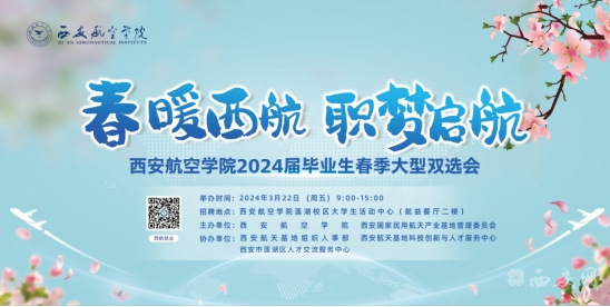 “莲”梦启航“职”为等你 莲湖区人社局联合西安航空学院开展校园招聘活动.png