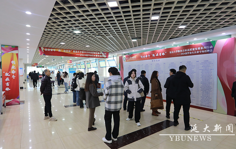 延边大学开展“创业奋斗‘就’在吉林”服务吉林高质量发展系列行动——2024届毕业生长春专场招聘会2.jpeg