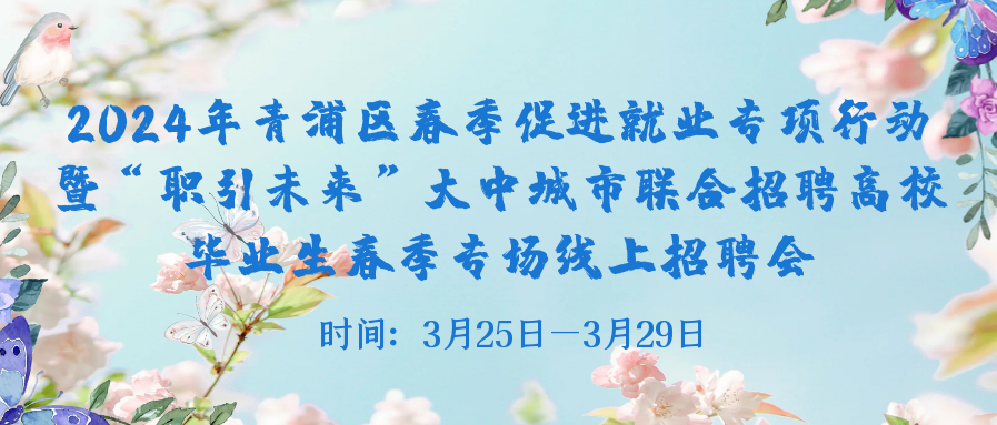 2024年青浦区春季促进就业专项行动暨“职引未来”大中城市联合招聘高校毕业生春季专场线上招聘会举行1.png