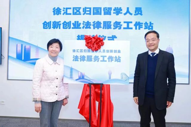1711351961334072.jpg 留学人员回国创业 环境优化服务更便捷 徐汇区归国留学人员创新创业法律服务工作站成立仪式举行.jpg