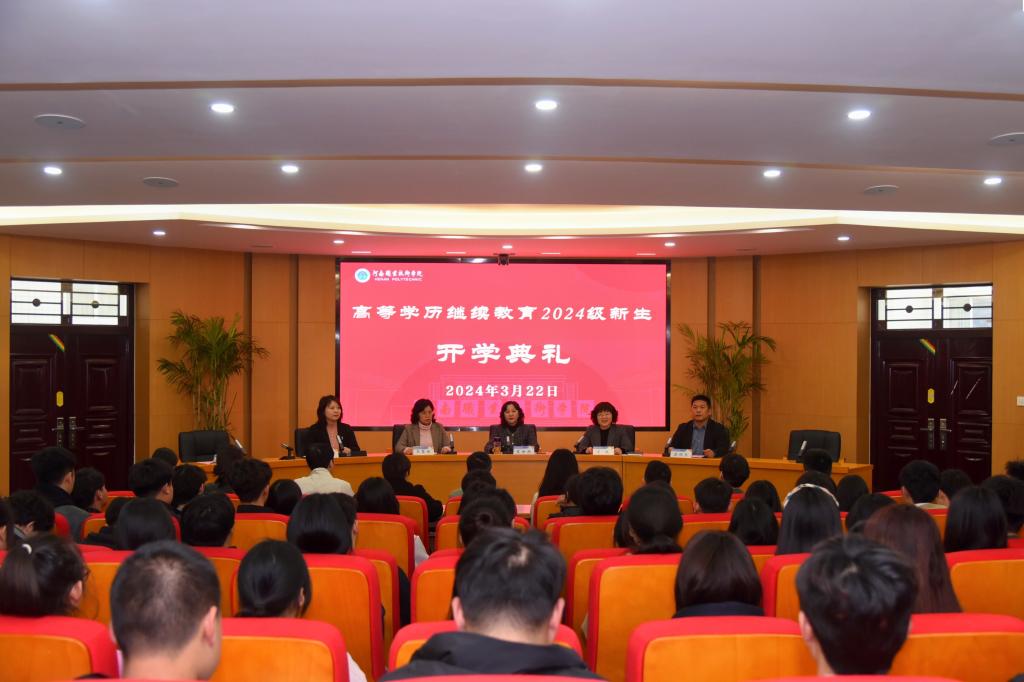 河南职院举办高等学历继续教育2024级新生开学典礼.jpg