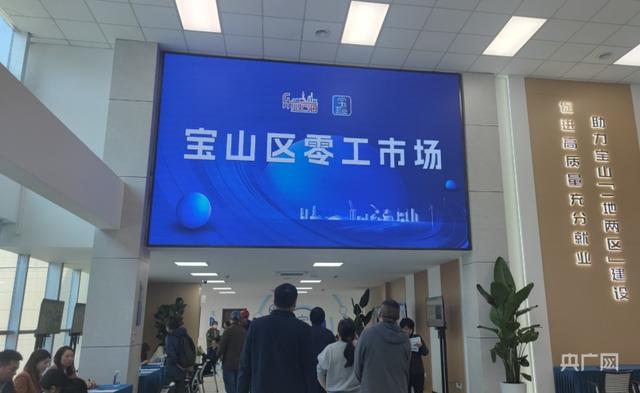 上海积极打造零工市场 支持劳动者多渠道灵活就业.jpeg