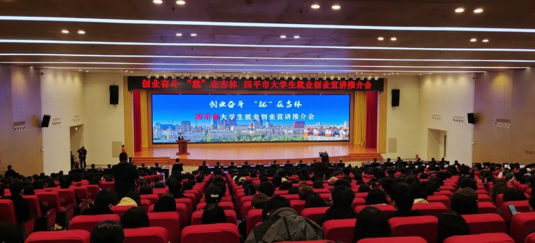 创业奋斗“就”在吉林四平市大学生就业创业宣讲推介会发布30条人才政策.jpg