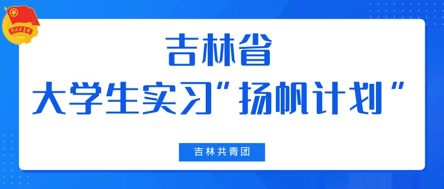 扬帆起航，奋楫吉林！2024年春季吉林省大学生实习“扬帆计划”来喽！.jpg