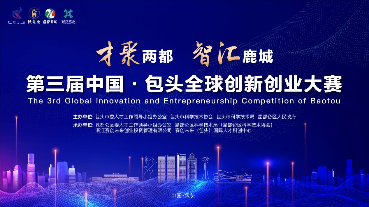 才聚两都 智汇鹿城 第三届中国·包头全球创新创业大赛正式开启！.png