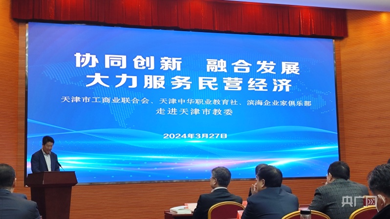 天津：构建产教融合新生态 高质量服务经济社会发展.jpg