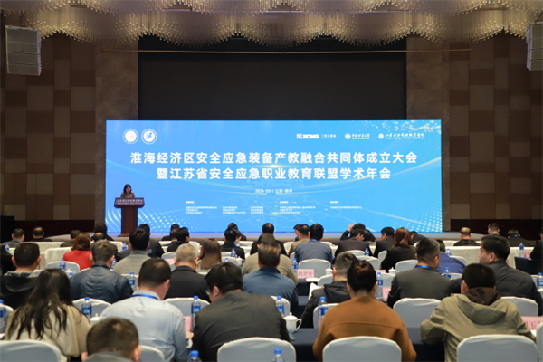 淮海经济区安全应急装备产教融合共同体成立大会举行.png