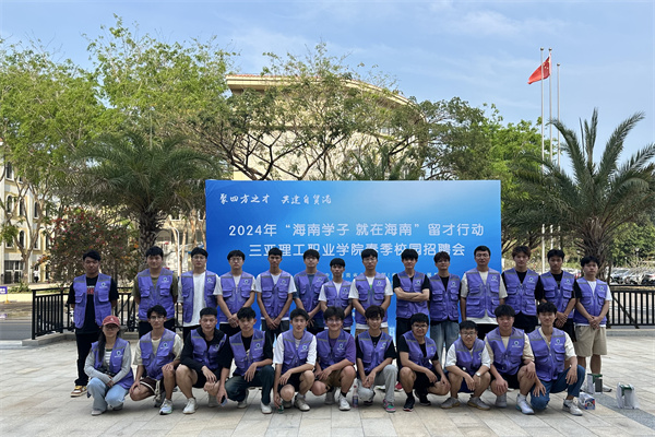 2024年“海南学子·就在海南”三亚理工职业学院春季校园招聘会圆满举行9.png