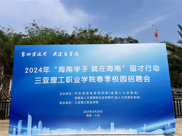 2024年“海南学子·就在海南”三亚理工职业学院春季校园招聘会圆满举行.png