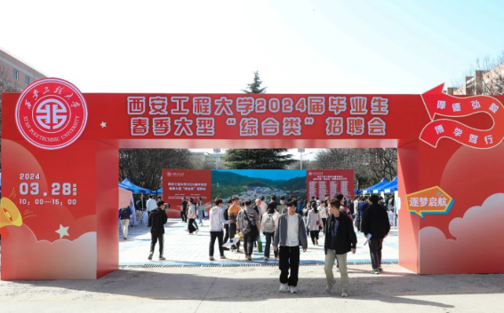 西安工程大学举办2024届毕业生春季大型招聘会.png