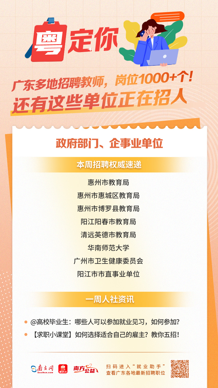 广东多地招聘教师，岗位1000+个！还有这些单位正在招人→.jpg