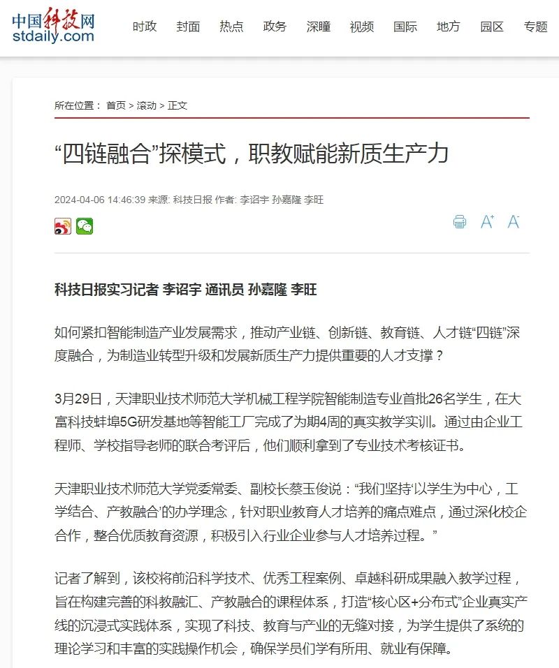 中国科技网：“四链融合”探模式，职教赋能新质生产力.jpg
