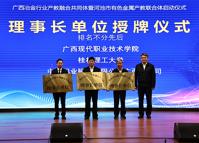 1712641738916454.jpg 广西冶金行业产教融合共同体在河池成立1.jpg