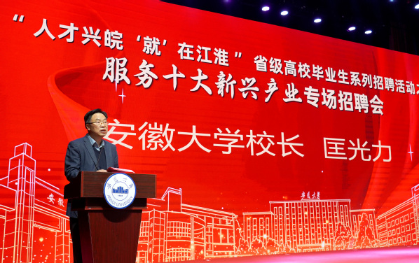 “服务十大新兴产业”专场招聘会在安徽大学举办 匡光力解平出席讲话2.jpg