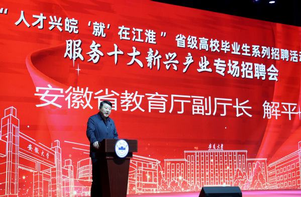 “服务十大新兴产业”专场招聘会在安徽大学举办 匡光力解平出席讲话1.jpg