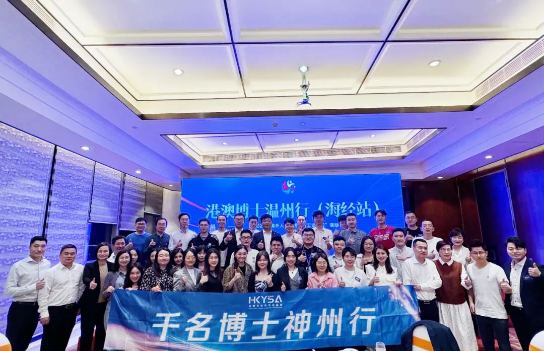 港澳博士温州行（海经站）暨2024年海外人才“访学访工访窗口”活动启动.jpg