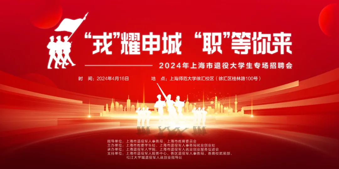 2024年上海市退役大学生专场招聘会“职”等你来！.png