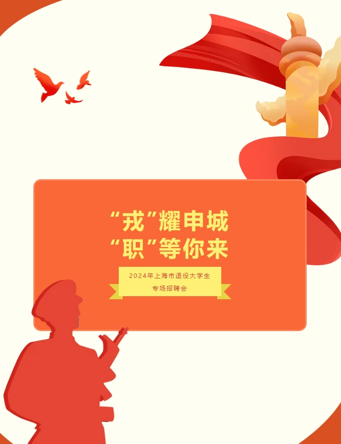 2024年上海市退役大学生专场招聘会“职”等你来！0.png