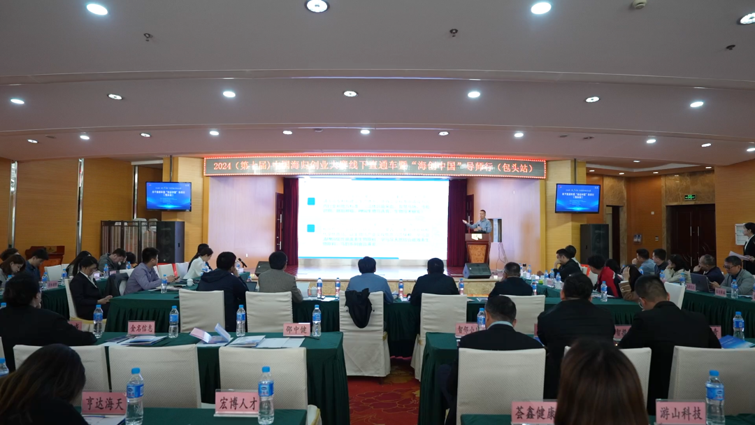 1712820182830978.png 2024(第10届)中国海归创业大赛线下直通车暨“海创中国”导师行(包头站)在包头稀土高新区举办.png