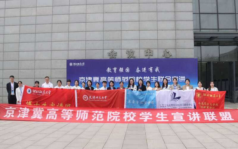 京津冀高等师范院校学生联合宣讲联盟成立.jpg