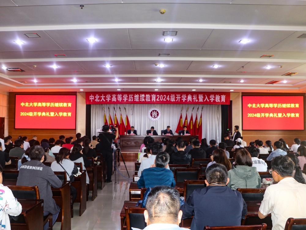 中北大学高等学历继续教育2024级新生开学典礼举行.jpg