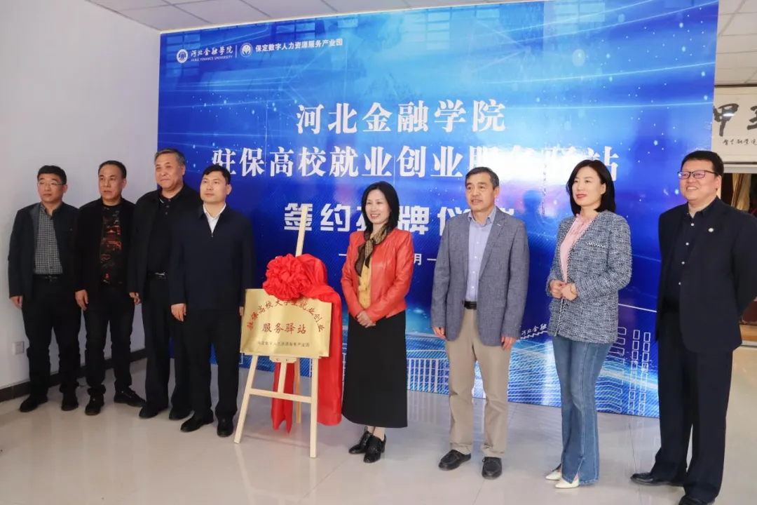 春风行动 万岗迎春——河北金融学院举行春季招聘会暨大学生就业创业服务驿站揭牌仪式.jpg