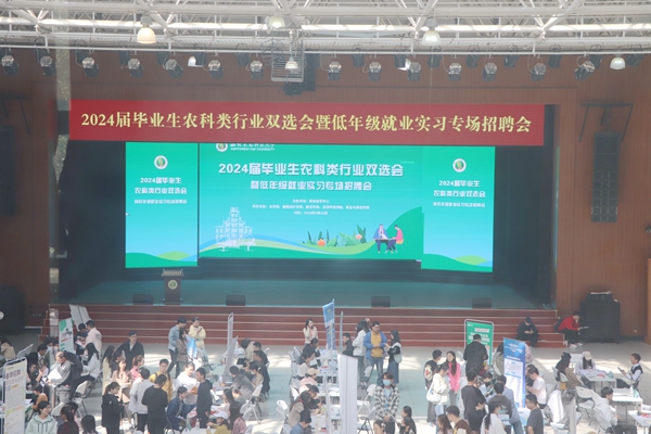 2024届毕业生农科类行业双选会举办.jpg