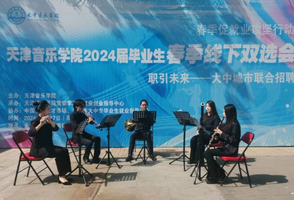 找工作现场展才艺 天津音乐学院把音乐会“搬到”双选会现场1.jpg