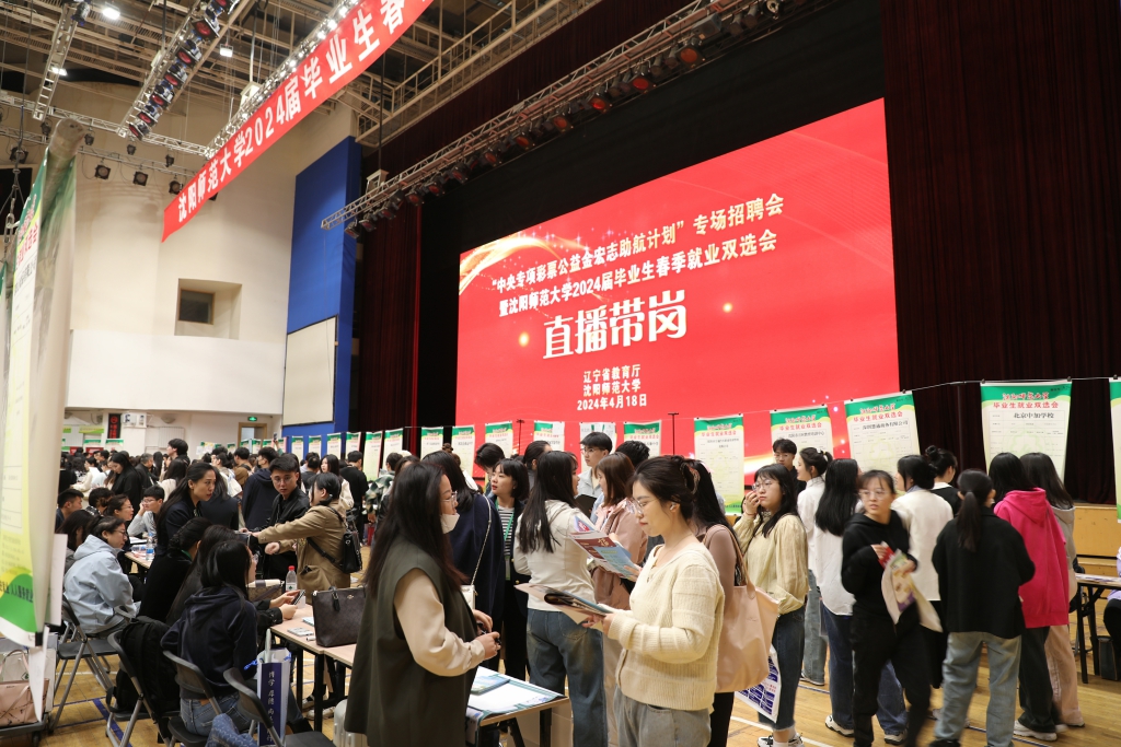 沈阳师范大学举办2024届毕业生春季就业双选会.jpg