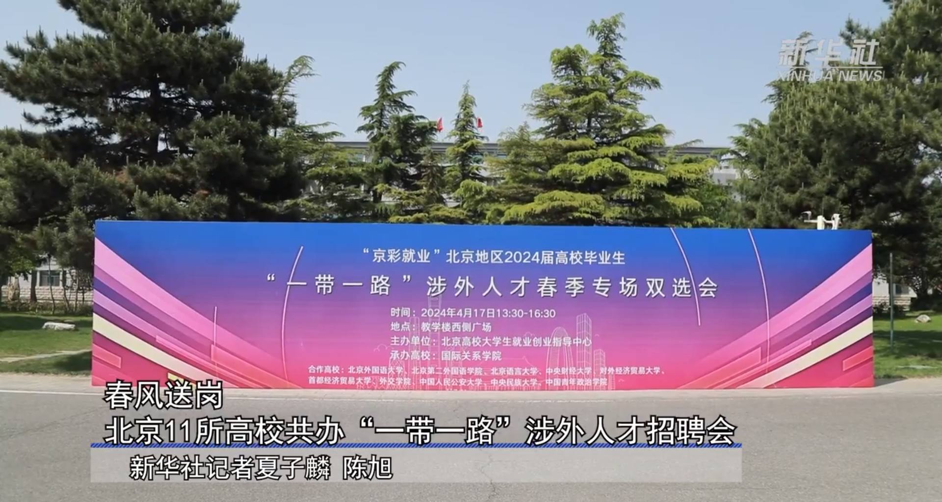 春风送岗 北京11所高校共办“一带一路”涉外人才双选.jpg