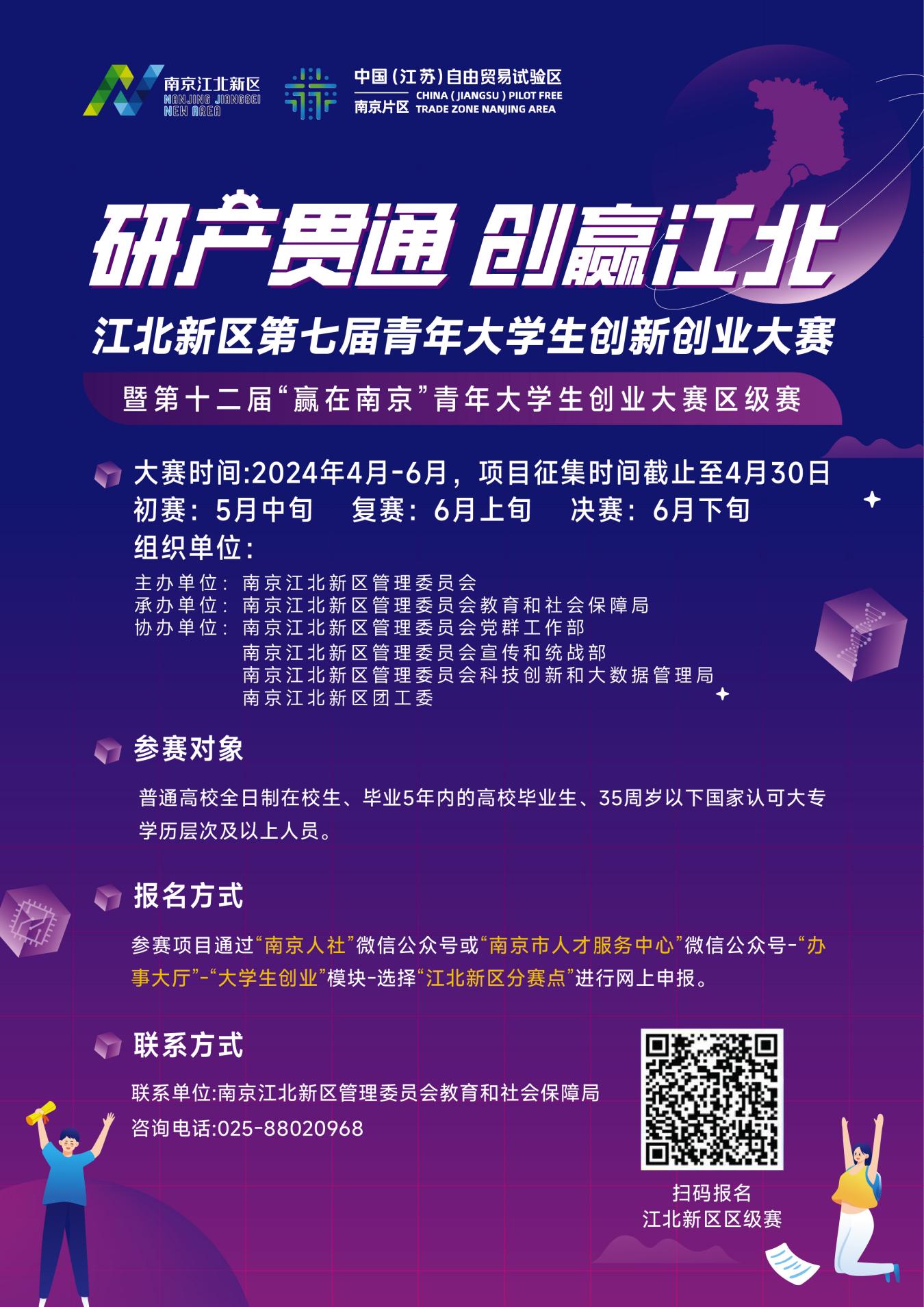 1713506843103388.jpg 南京江北新区第七届青年大学生创新创业大赛正式启动2.jpg