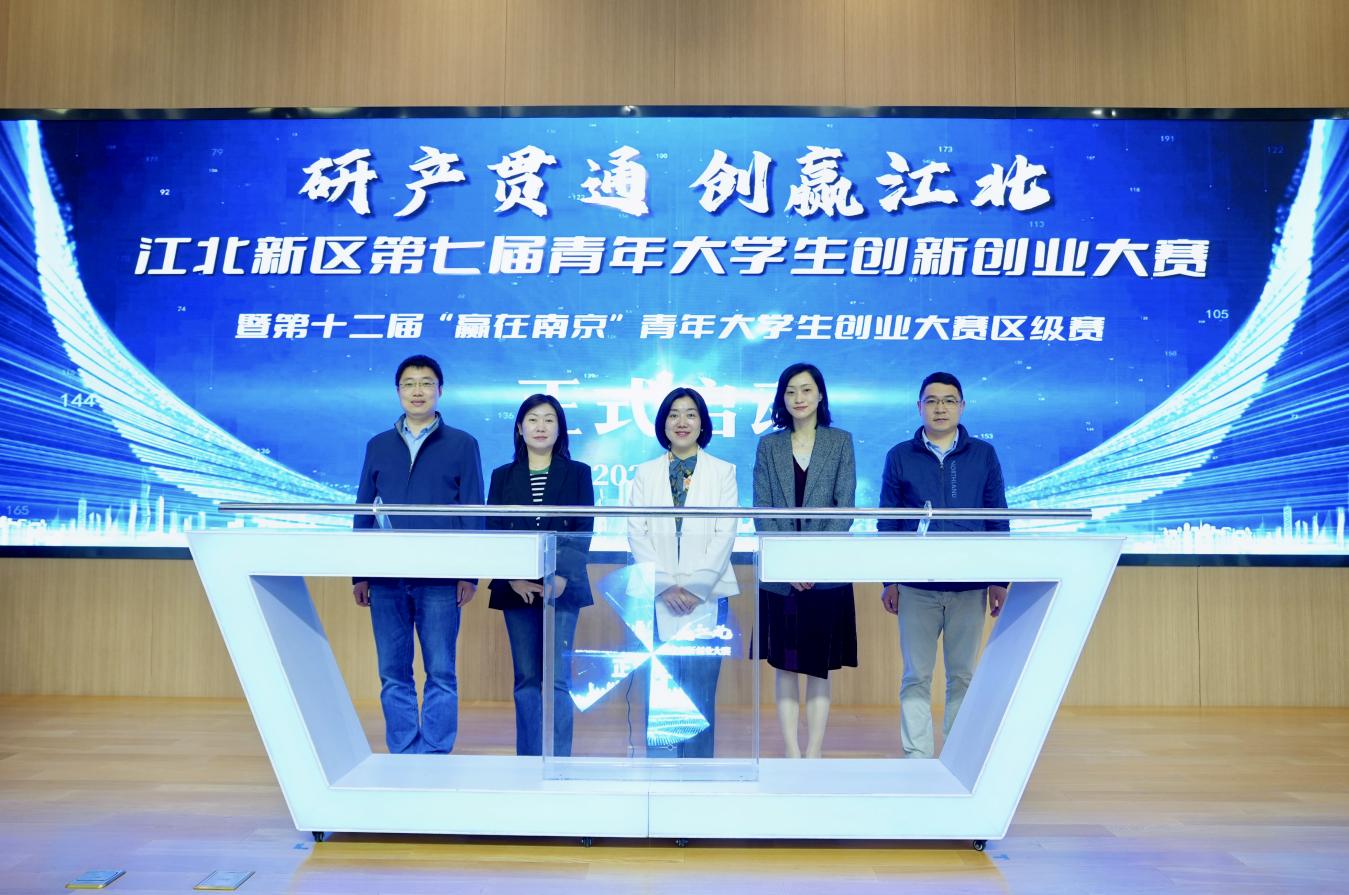 1713506851579655.jpg 南京江北新区第七届青年大学生创新创业大赛正式启动.jpg