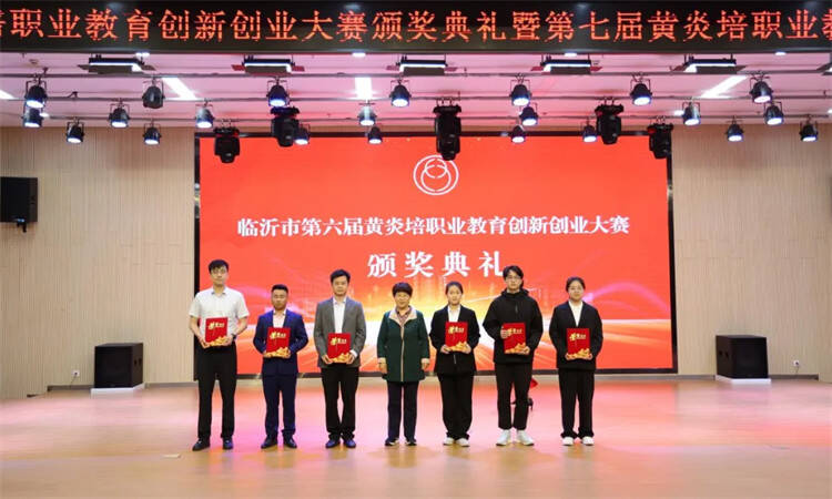 临沂市第六届黄炎培职业教育创新创业大赛颁奖典礼暨第七届大赛启动仪式在临沂科技职业学院举行3.png