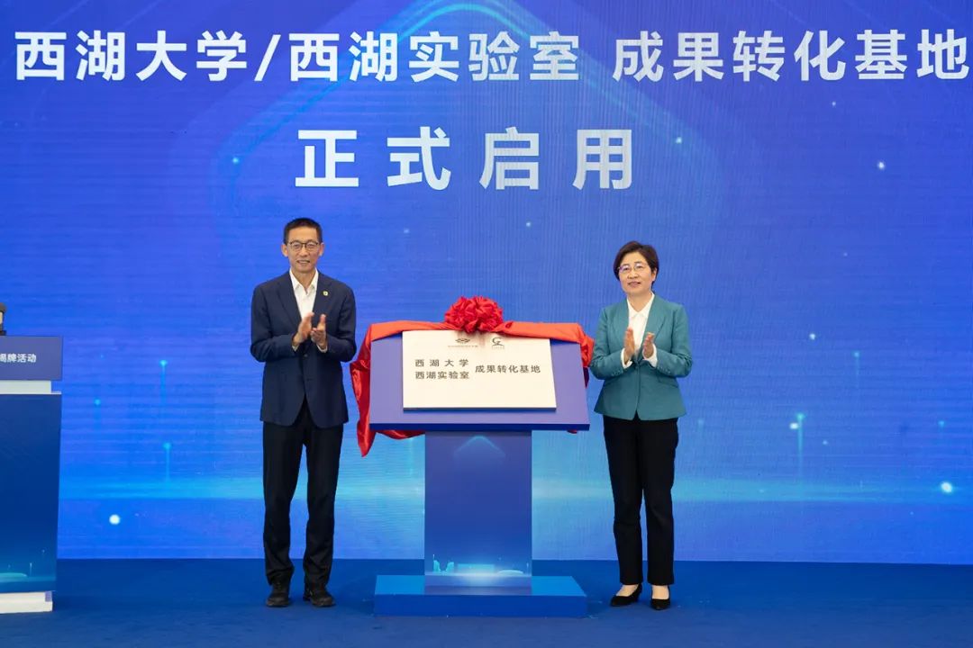 西湖大学西湖实验室成果转化基地揭牌启用.jpg