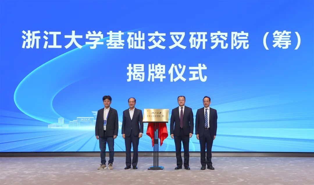 首批启动建设“数学+”“综合”！浙江大学基础交叉研究院(筹)成立.jpg