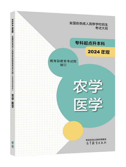 《全国各类成人高等学校招生考试大纲(2024年版)》启用5.png