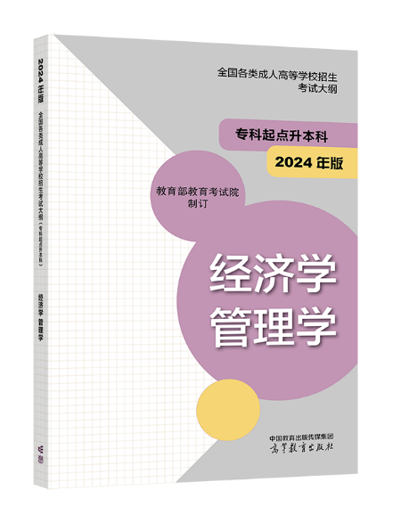 《全国各类成人高等学校招生考试大纲(2024年版)》启用4.png