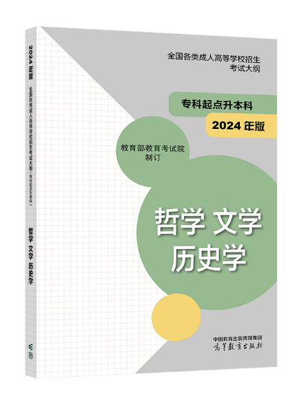 《全国各类成人高等学校招生考试大纲(2024年版)》启用3.png