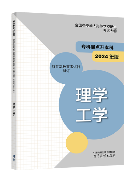 《全国各类成人高等学校招生考试大纲(2024年版)》启用2.png