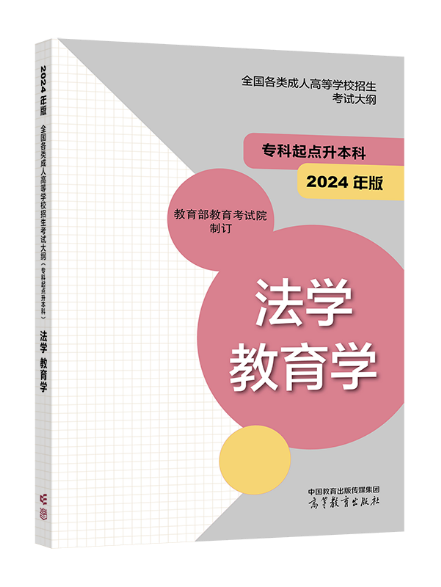 《全国各类成人高等学校招生考试大纲(2024年版)》启用1.png