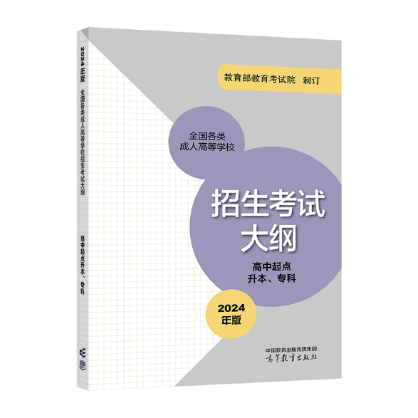 《全国各类成人高等学校招生考试大纲(2024年版)》启用.png