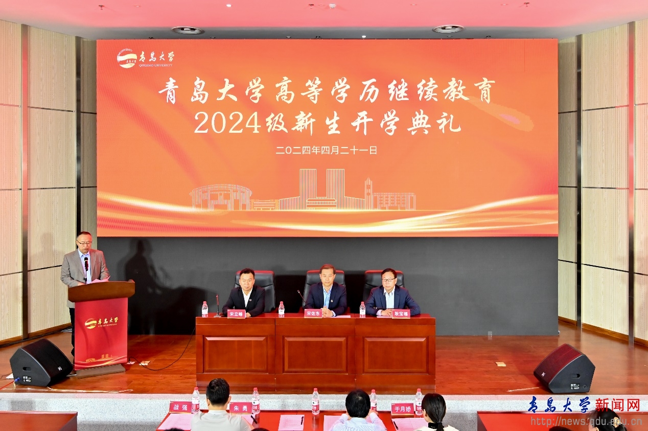 青岛大学继续学院举行学历继续教育2024级新生开学典礼.png
