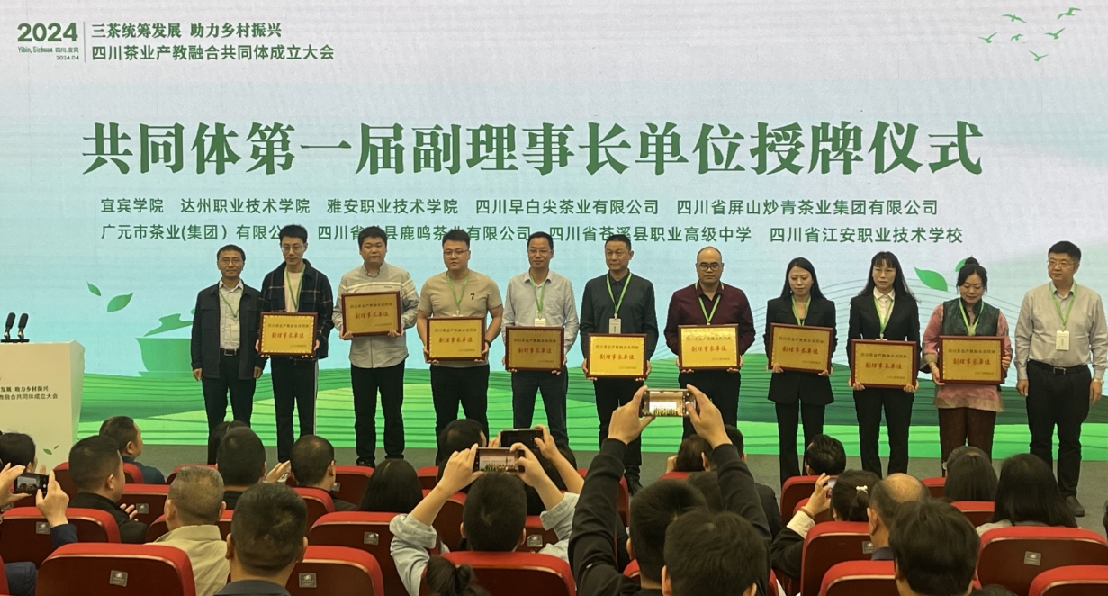 四川现代畜牧业产教共同体、四川茶业产教融合共同体在宜宾成立2.png