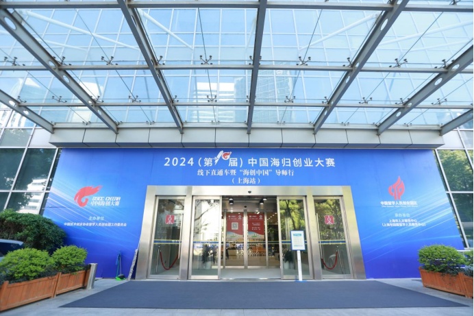 1714031982300871.jpg 擦亮“留创服务”品牌,持续焕发“新质”活力—2024(第十届)中国海归创业大赛线下直通车 暨“海创中国”导师行(上海站)成功举办.jpg